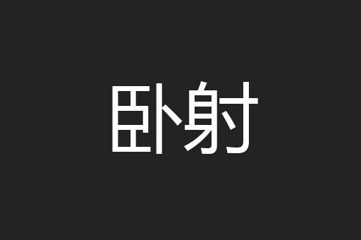 卧射