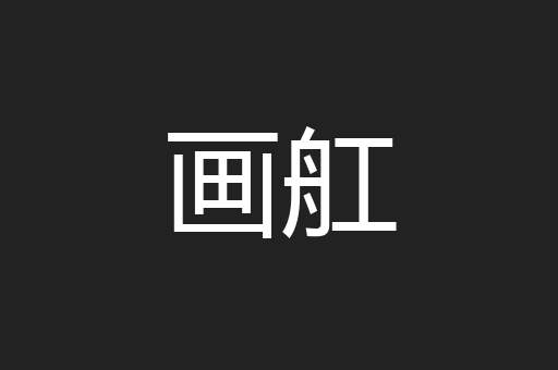 画舡