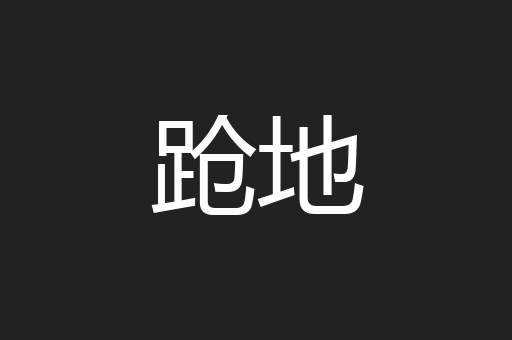 跄地