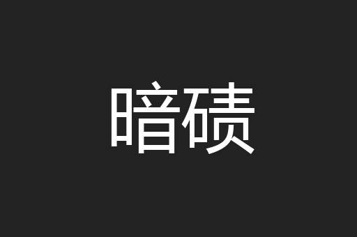 暗碛