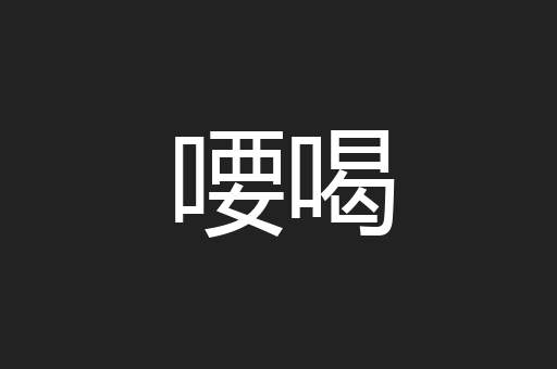 喓喝