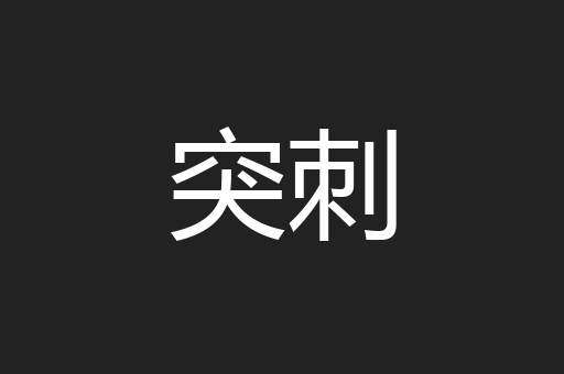 突刺