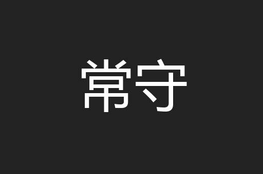 常守