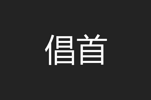 倡首