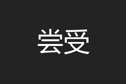 尝受