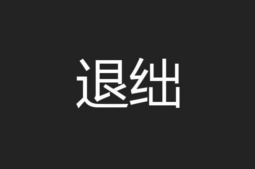 退绌