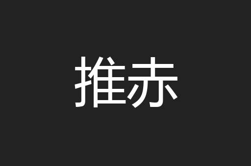 推赤