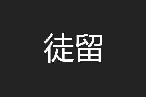 徒留