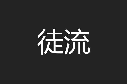徒流