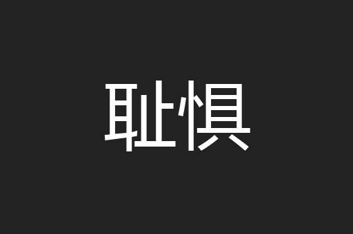耻惧
