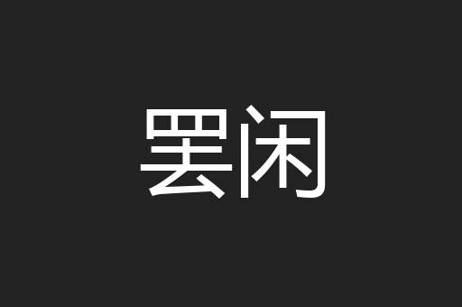 罢闲