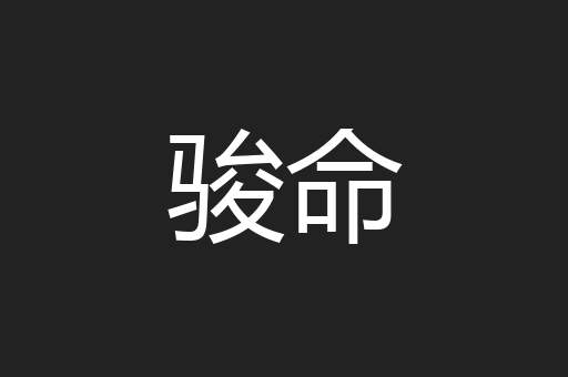 骏命
