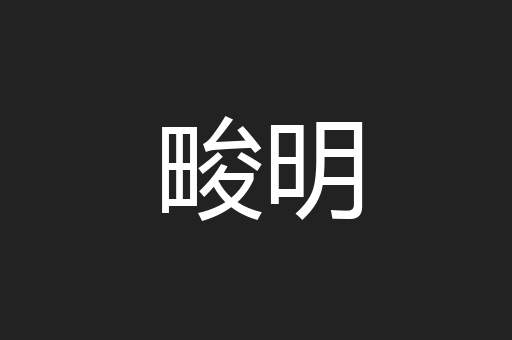 畯明
