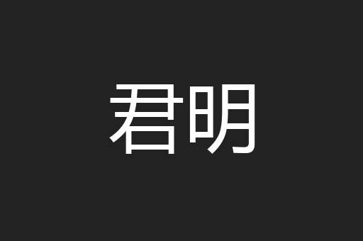 君明
