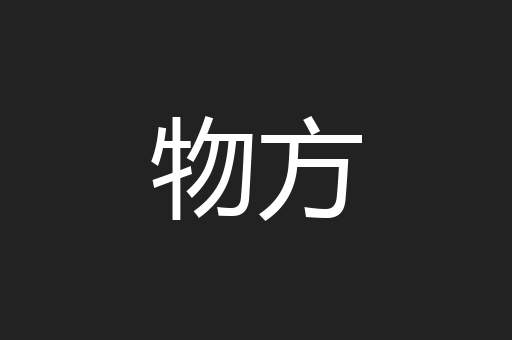 物方