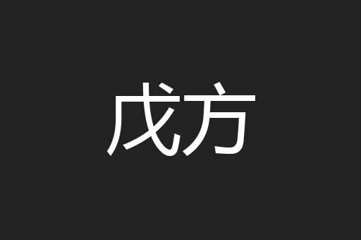 戊方