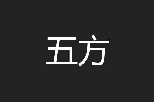 五方