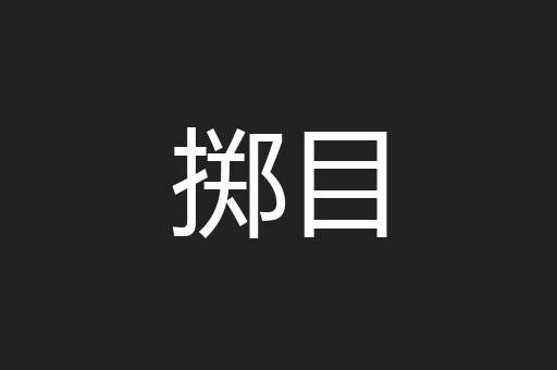 掷目