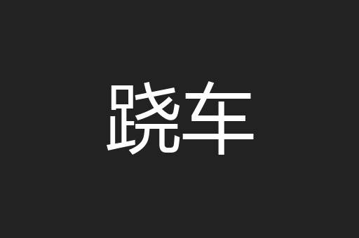 跷车