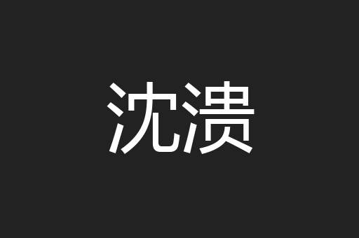 沈溃