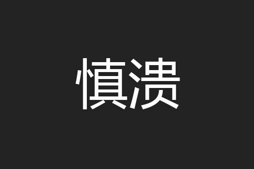 慎溃