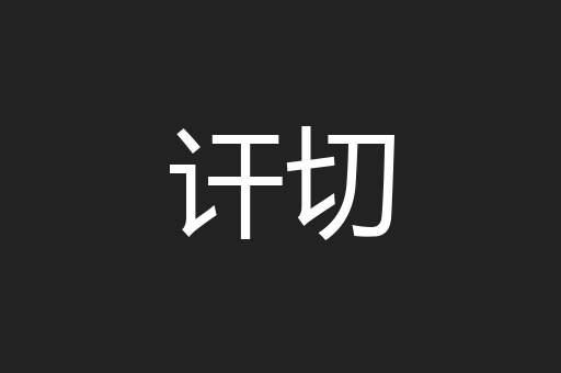 讦切