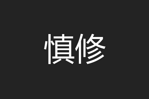 慎修