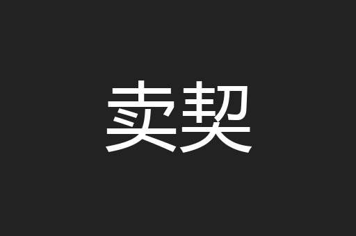 卖契