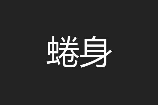 蜷身