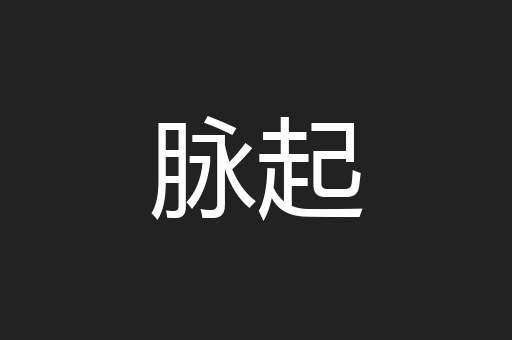 脉起