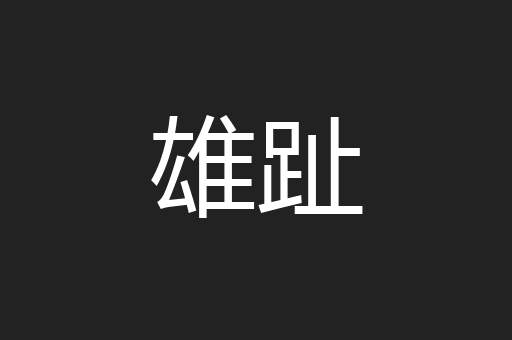 雄趾