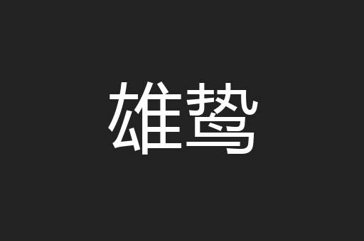雄鸷