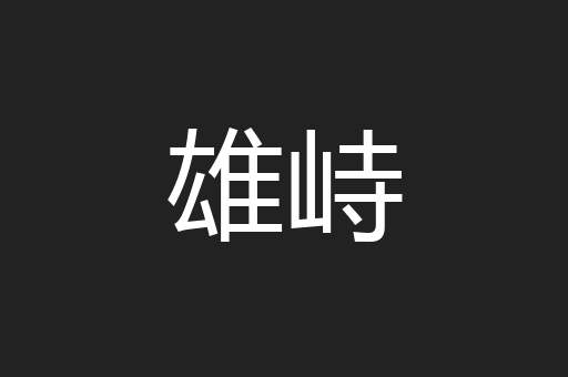雄峙