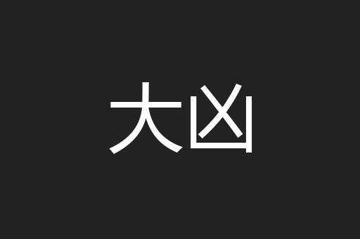 大凶