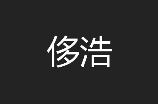 侈浩