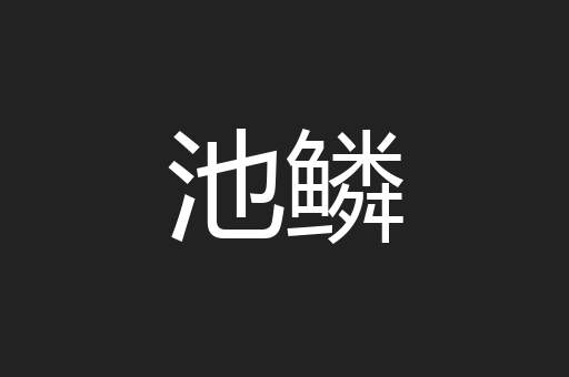 池鳞