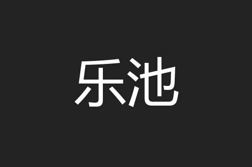 乐池