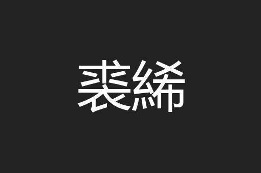 裘絺
