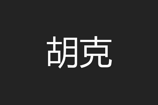 胡克