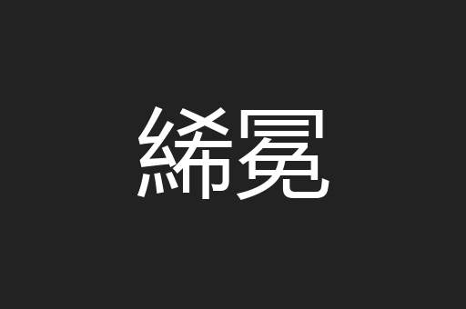 絺冕