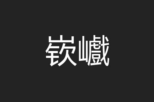嵚巇