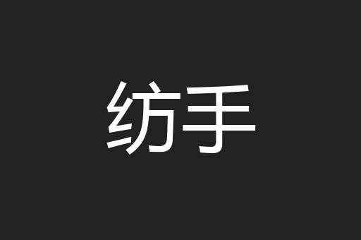 纺手