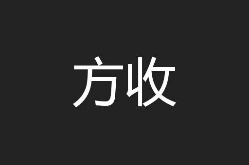 方收