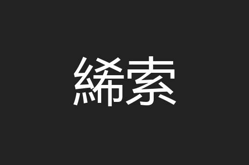 絺索