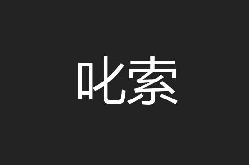 叱索