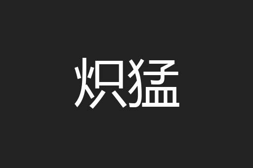 炽猛