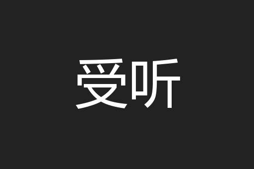 受听