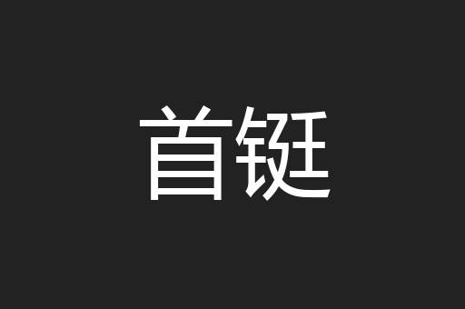 首铤