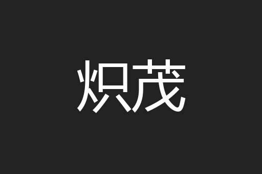 炽茂