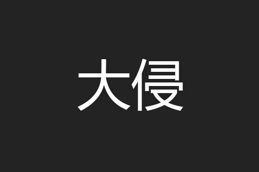 大侵